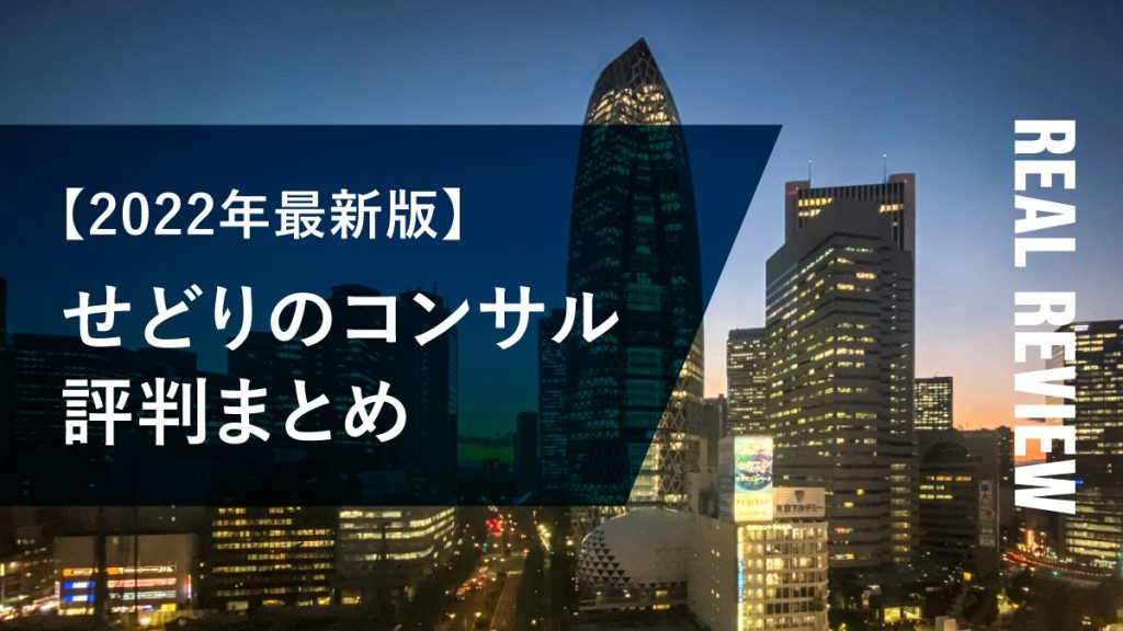 2022年最新版せどりのコンサル評判まとめ