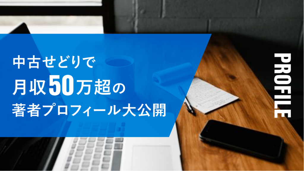 中古せどりで月収50万超の著者プロフィール大公開